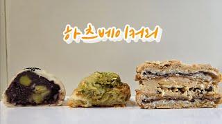 [빵로그] 하츠베이커리 저당 팥빵, 피쵸 100% 크로와상, 땅버 맘모스