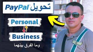 كيفية تحويل حساب Paypal الشخصي الي  باي بال تجاري او بيزنس والفرق بينهما.