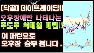 [닥공] 오후장에 나타나는 주도주 패턴-주도주 오후장 매매 요령