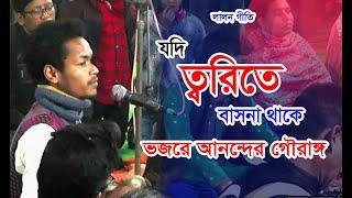 যদি তরিতে বাসনা থাকে ধরোরে মন সাধুর সঙ্গ | Jodi Torite Basona Thake | লালন গীতি | Nondo Bani
