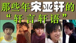 【TNT时代少年团 宋亚轩】那些年小宋说过的“轩言轩语” 真是平平无奇的语言小天才！