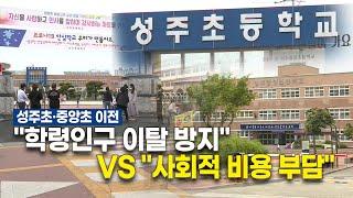 성주초·중앙초 이전, "학령인구 이탈 방지"vs"사회적 비용 부담"