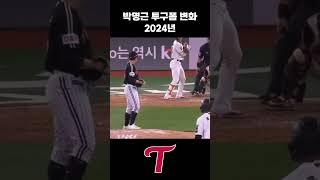 박명근 투구폼 변화 [2021~2025] #야구 #kbo