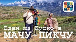ЮЖНАЯ АМЕРИКА #13 Едем из Куско в Мачу-Пикчу - на автомобиле по "дороге смерти" / пешком по шпалам