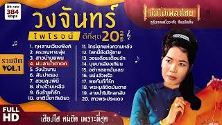 ีรวมเพลงฮิต วงจันทร์ ไพโรจน์ ชุดที่ดีที่สุด 20 เพลง (เลือกเพลงได้) #เพลงต้นฉบับ #แม่ไม้เพลงไทย