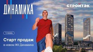 Новостройка от застройщика | ЖК Динамика | Стройтэк