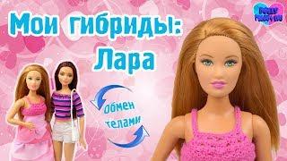 Мои кукольные гибриды № 2: Лара (Barbie Accessories Galore Doll - Summer)