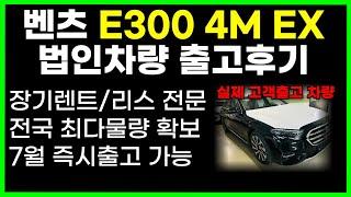 벤츠 E300 4matic 익스클루시브 리스 출고후기 | 리스견적 상세설명 | 캐피탈 최저금리 | 리스승계 | 벤츠리스 | 벤츠 장기렌트