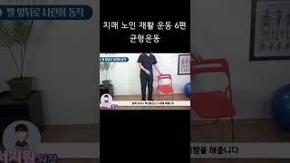 치매 노인 재활 운동 6편 ｢균형운동｣