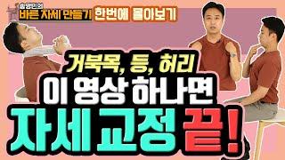 통증을 부르는 잘못된 체형이 달라집니다! ‘자세교정 비법’만 모아서 보기 - 송영민의 바른자세만들기