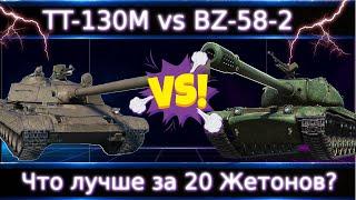 TT-130M vs BZ-58-2 Что лучше за 20 Жетонов?