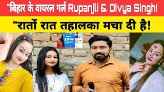 Bihar ke viral Girl! Rupanjli ji & Divya Singh! रातों रात तहालका मचा दी ! Instagram से लेकर Reel पर.