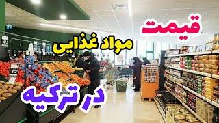 قیمت مواد غذایی در ترکیه #زندگی_در_ترکیه