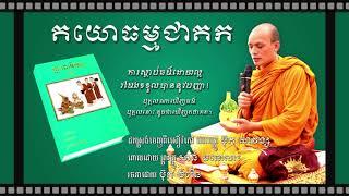 តយោធម្មជាតក | ព្រះគ្រូ សាន់ មនោសារ | San Mnosar