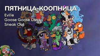 Стрим от 02/02/2024 – EVILLE, GOOSE GOOSE DUCK, SNEAK OUT. Пятница-коопница