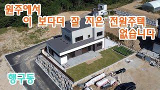 원주에서 이보다더 잘지은 전원주택 없습니다 서둘러 주세요 행구동 고급전원주택 매매