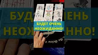 % ЭТО Станет НЕОЖИДАННОСТЬЮ Для Тебя совсем скоро️расклад таро #shorts