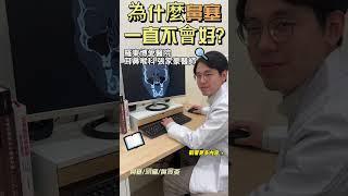 鼻塞好久了，還會引起頭痛、鼻竇炎等症狀，到底是為什麼呢？