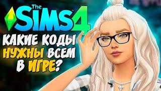 КОДЫ, КОТОРЫЕ Я ВСЕГДА ИСПОЛЬЗУЮ В СИМС 4 - THE SIMS 4 (+БЕСКОНЕЧНЫЕ ДЕНЬГИ В ИГРЕ)