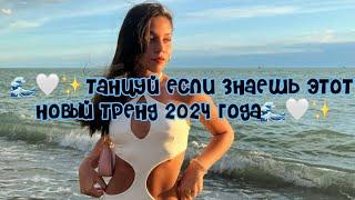 Танцуй если знаешь этот новый тренд 2024 года