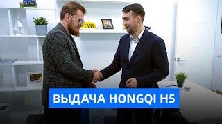 КУПИЛ В ЛИЗИНГ ХУНЦЫ ВМЕСТО МЕРСЕДЕСА| выдача Hongqi h5