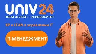 XP, Lean и гибридные методы в управлении IT проектами: фокус на качество кода.