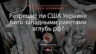 Разрешит ли США Украине бить западными ракетами вглубь рф?