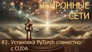 #2. Установка PyTorch совместно с CUDA | Нейросети на PyTorch