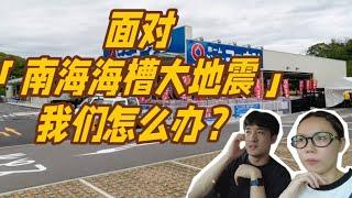 天天说日本要大地震…还能来吗？在日本的我们怎么办？