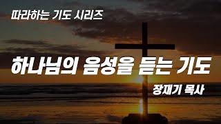 (따라하는 기도시리즈) 060 하나님의 음성을 듣는 기도 / 장재기 목사 / 하나님께 묻고싶은 질문을 댓글로 남겨주세요. Eng Sub