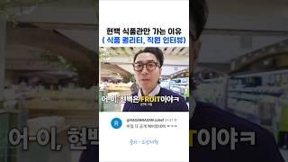 현백 식품관만 가는 이유, 직원 기습 인터뷰