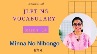 Minna No Nihongo Vocabulary(with example sentence), Lesson-14| basic Japanese vocabulary(in Hindi)