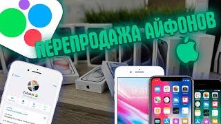 ПЕРЕКУП АЙФОНОВ НА АВИТО | +37000₽ | короткая 4 часть