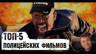 Топ 5 комедий про копов.