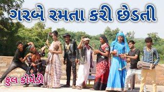 ગરબે રમતા કરી છેડતી | Jagdish Rathod | gujrati comedy