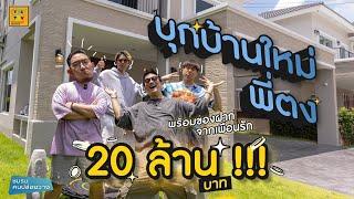 ซื้อของฝากสุดปั่นให้พี่ตง ต้อนรับบ้านใหม่ 20 ล้านบาททท !!! | ออกบ้านบ้างเห๊อะ EP.25