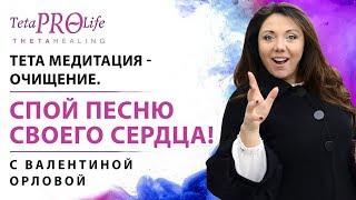 Звуковая голосовая тета медитация. Валентина Орлова