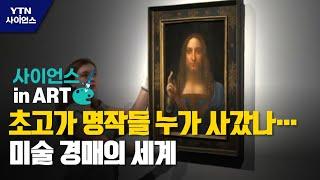 [사이언스 in Art] 초고가 명작들 누가 사갔나…미술 경매의 세계 / YTN 사이언스