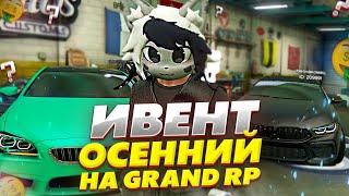 ОСЕННИЙ ИВЕНТ НА GRAND RP GTA 5 RP - ШКОЛЬНЫЕ ЗАДАНИЯ ГРАНД РП