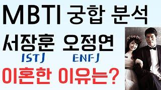MBTI 궁합 시리즈 제 1편: 서장훈(ISTJ)과 오정연(ENFJ)의 결별 이유?