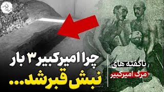 چرا شاه دستور قتل امیرکبیر را صادرکرد | علت 3 بار نبش قبر امیرکبیر
