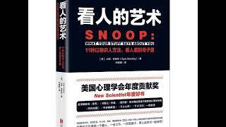 每天听书 分享 - 看人的艺术 11种以物识人术，看人看到骨子里 - 《看人的藝術》如何像FBI、CIA特工一樣成為心理學高手？