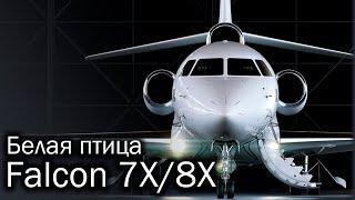 Dassault Falcon 7X / 8X – трехмоторная роскошь