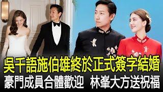 吳千語正式簽字結婚嫁入豪門！施伯雄攜家人合體歡迎新媳婦，林峯大方送祝福！#吳千語#施伯雄#林峯#嫁入豪門#HK香江秘聞