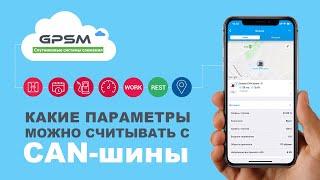 Какие параметры можно считывать с CAN-шины и передавать в систему GPSM мониторинга транспорта