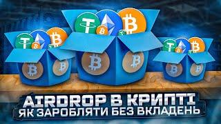 ЩО ТАКЕ AIRDROP В КРИПТІ | ЯК ЗАРОБЛЯТИ В КРИПТОВАЛЮТІ | СПОСОБИ ЗАРОБІТКУ БЕЗ ВКЛАДЕННЬ