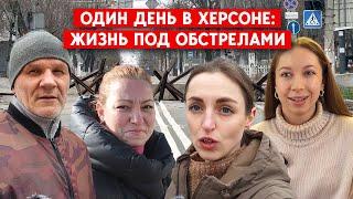 Один день из жизни Херсона сегодня. Выживание под обстрелами России #война #херсон