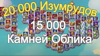 Хроники Хаоса 20 000 Изумрудов Таинственный Остров 15 000 камней облика, 100 сундуков абс артефактов