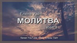 МОЛИТВА | Елена Уайт | аудиокнига