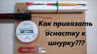 Как привязать леску к маховой удочке с коннектором верёвочка. Рыболовные фишки. Поплавочная удочка.